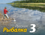 Русская рыбалка 3